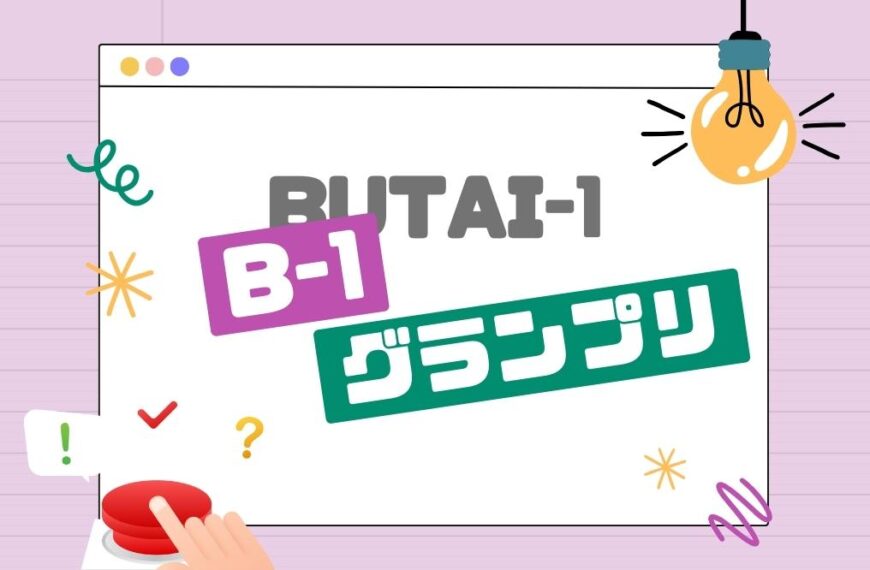 舞台ファームマニアは誰だ？第1回B-1グランプリを開催しました！