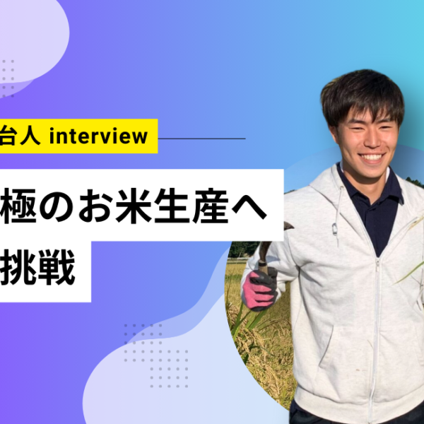 【舞台人】「福島農場」お米部隊の若手社員にインタビュー！vol.1