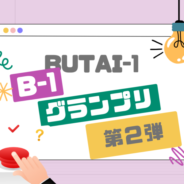 舞台ファームマニアは誰だ？B-1グランプリ第二弾を開催しました！