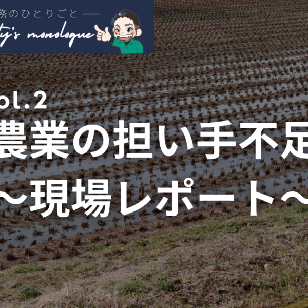 【専務のひとりごと vol.2 】農業担い手不足〜現場レポート〜