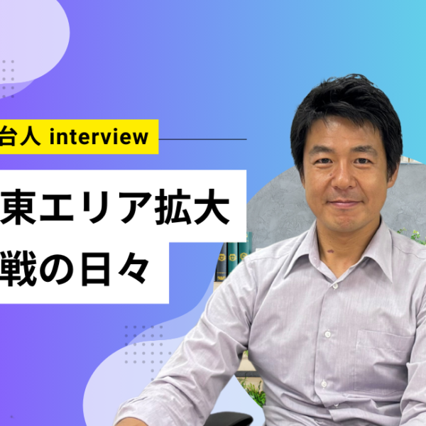 【舞台人】関東エリア拡大に向けて挑戦する　東京営業にインタビュー！vol.1