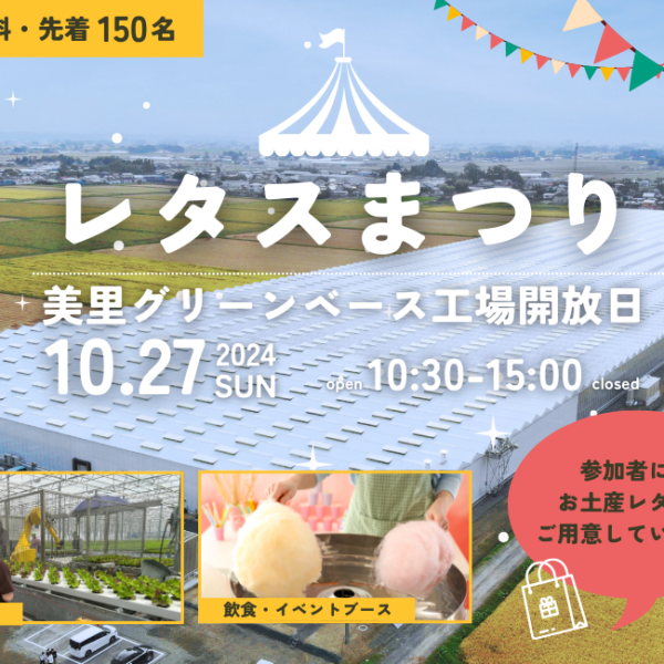 【美里グリーンベースに潜入しよう！！】「レタスまつり2024」を開催！【10/27(日)】