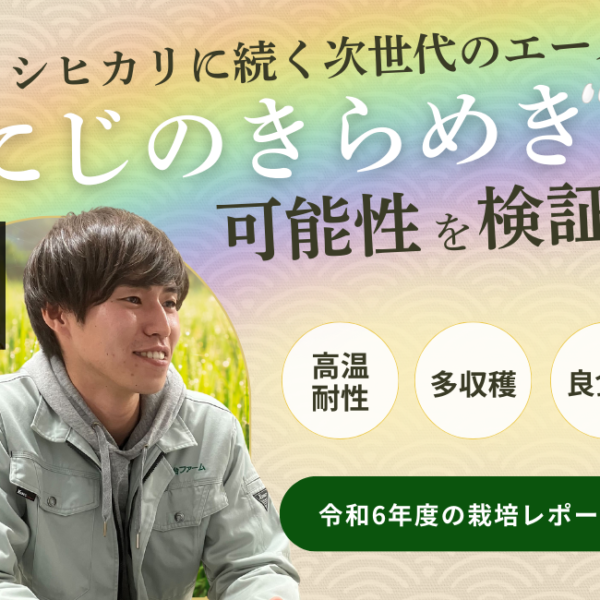 福島で実証！「にじのきらめき」がもたらす収量アップと安定生産