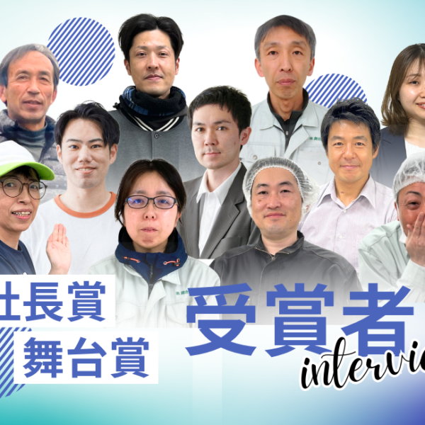 第22期上半期【社長賞・舞台賞】〜受賞者インタビュー〜