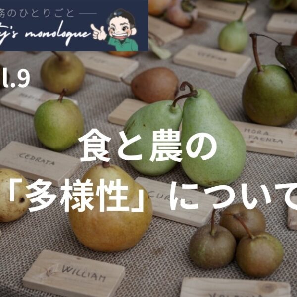 【専務のひとりごと vol.9】食と農の「多様性」について