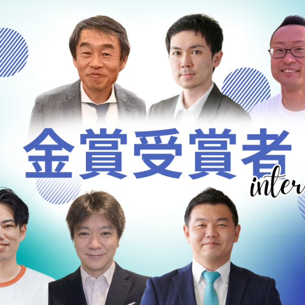 第23期上半期社員表彰者が発表されました 〜金賞受賞者インタビュー〜