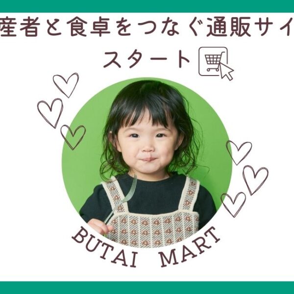 生産者と食卓をつなぐECサイト「BUTAI MART」がスタート