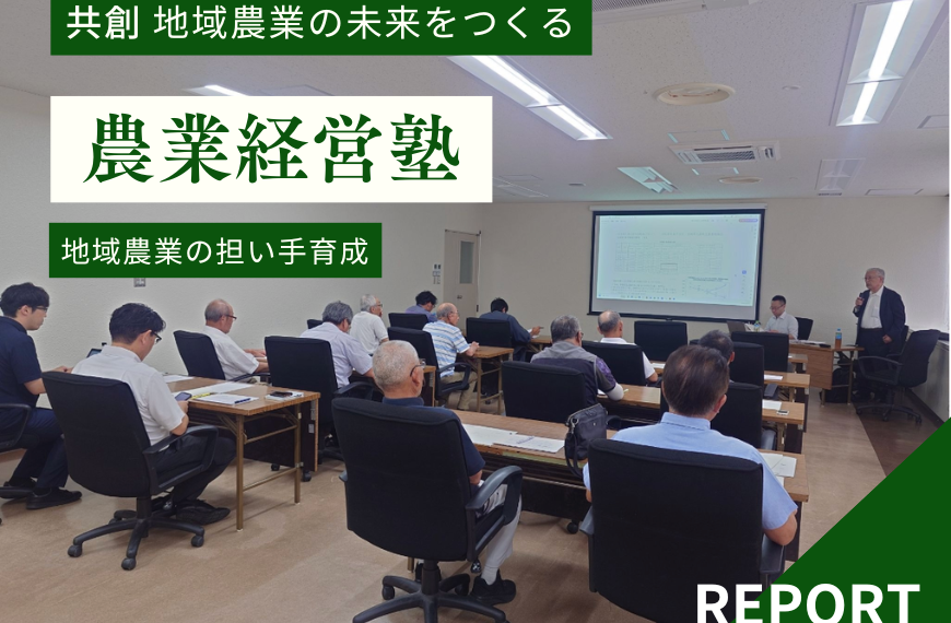 【レポート】宮城県丸森町との集落営農法人育成塾（第1回）実施