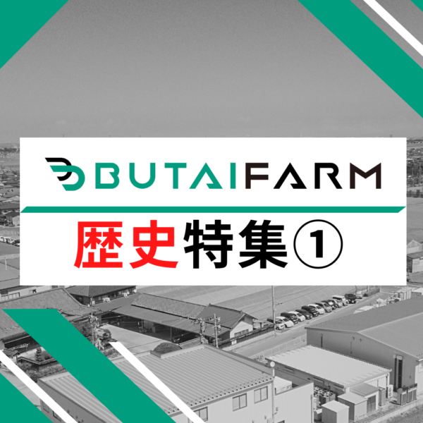 舞台ファームの歴史シリーズ① 〜創業前〜