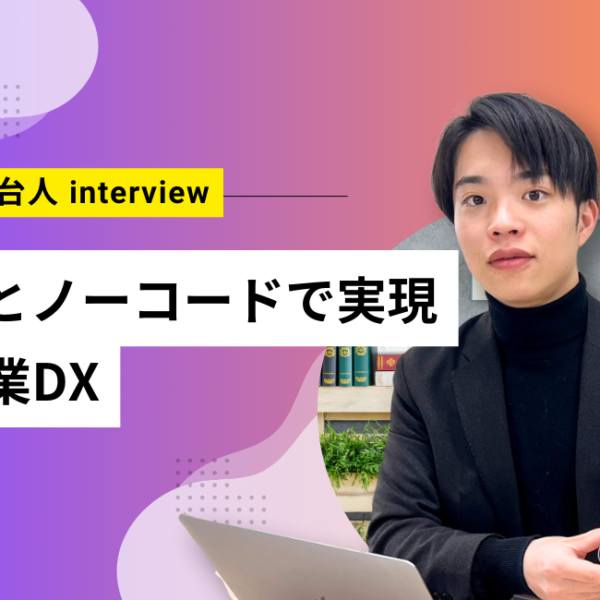 【舞台人】AIとノーコードで農業DXを実現