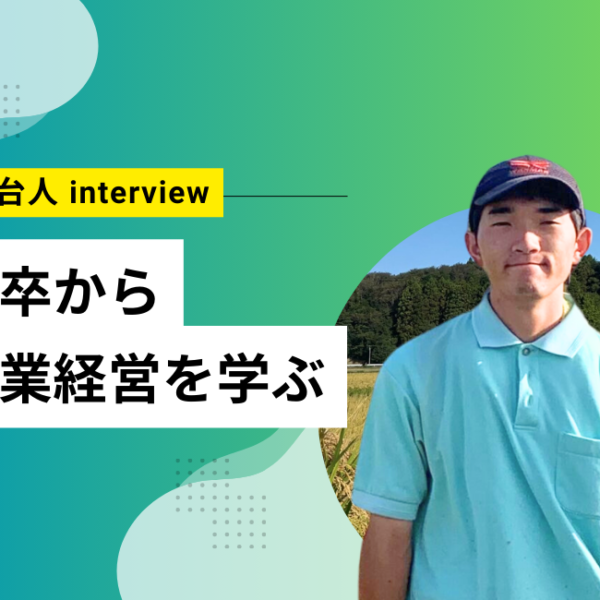 【舞台人】「福島農場」お米部隊の若手社員にインタビュー！vol.2