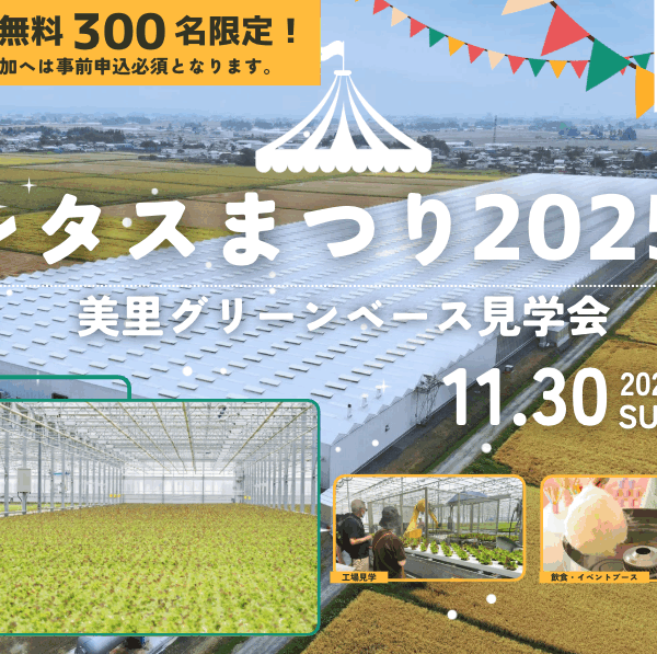 【美里グリーンベースに潜入しよう！！】「レタスまつり2025」を開催！【11/30(日)】