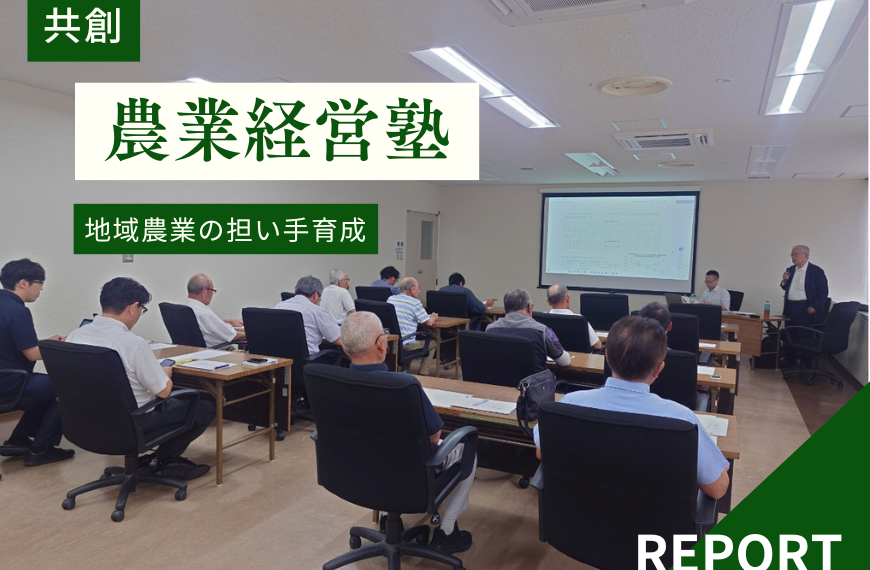 【レポート】宮城県丸森町との集落営農法人育成塾（第1回）実施