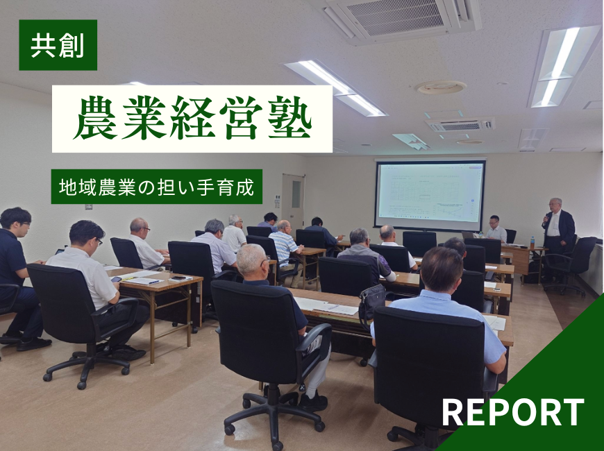 【レポート】宮城県丸森町との集落営農法人育成塾（第1回）実施