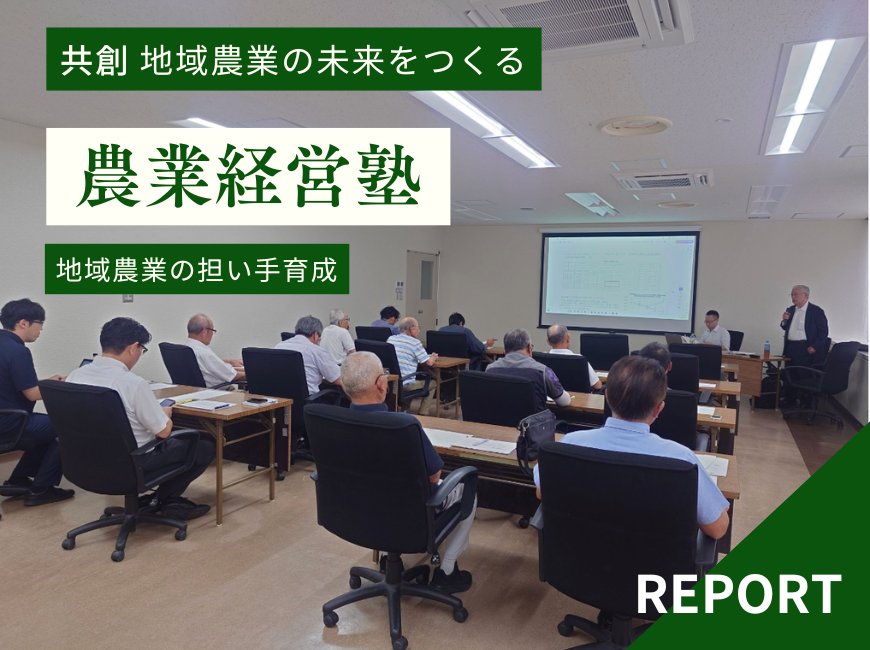 【レポート】宮城県丸森町との集落営農法人育成塾（第1回）実施