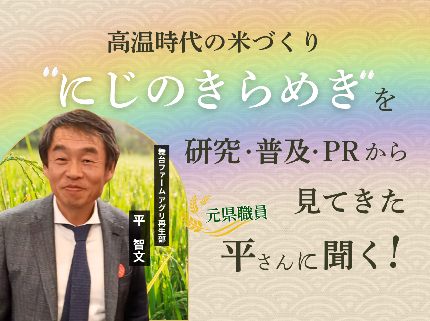 にじのきらめき」と高温時代の米づくり｜宮城の米を研究・普及・PRから見てきた平さんに聞く