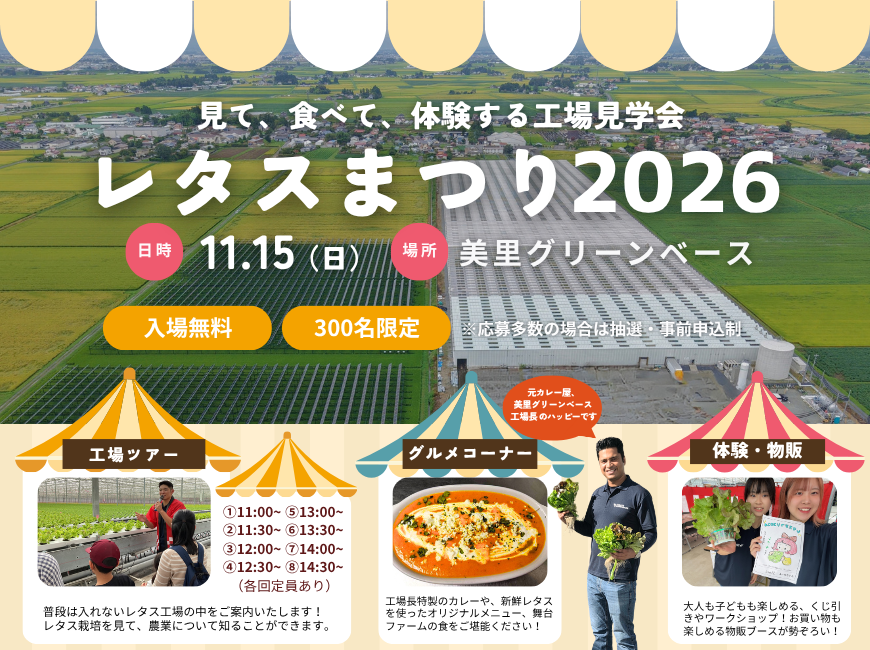 【美里グリーンベースに潜入しよう！！】「レタスまつり2026」を開催！